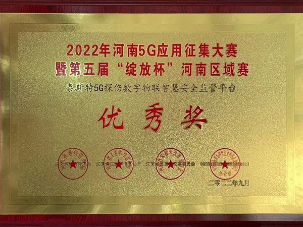 TST榮獲第五屆“綻放杯”5G應(yīng)用征集大賽獎項！