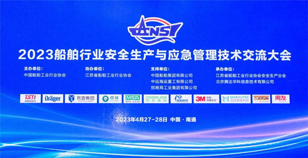 智慧護(hù)航船舶安全，科技賦能風(fēng)險防控——泰斯特受邀參加2023船舶行業(yè)安全生產(chǎn)與應(yīng)急管理技術(shù)交流大會