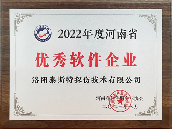 喜報丨洛陽泰斯特榮獲2022年度河南省“優(yōu)秀軟件企業(yè)”“優(yōu)秀軟件產(chǎn)品”！