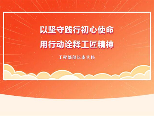 【TST榜樣力量】以堅守踐行初心使命，用行動詮釋工匠精神