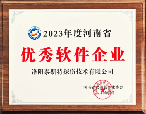 再獲殊榮 | 泰斯特榮獲河南省“優(yōu)秀軟件產(chǎn)品”、“優(yōu)秀軟件企業(yè)”雙優(yōu)獎(jiǎng)項(xiàng)